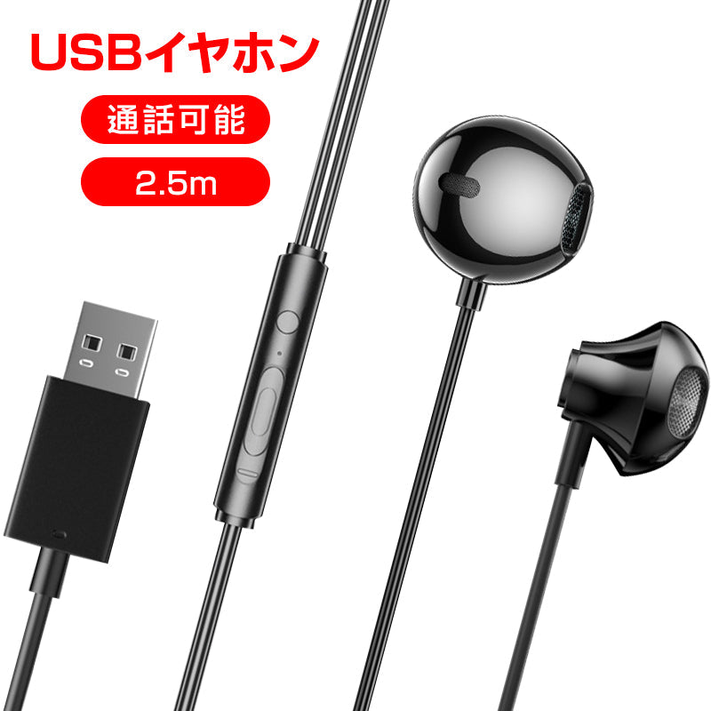 USB接続 イヤホン マイク付き パソコン用 長さ2.5m 通話可能 高音質 断線しにくい 軽量 インナーイヤー 有線 ゲーム テレワーク リモート 会議 イヤフォン