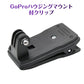 GoProハウジングマウント付クリップ 組み立て式 ゴープロGoPro Hero/sessionアクションカメラ対応 パックや襟等いろんな場所に挟める