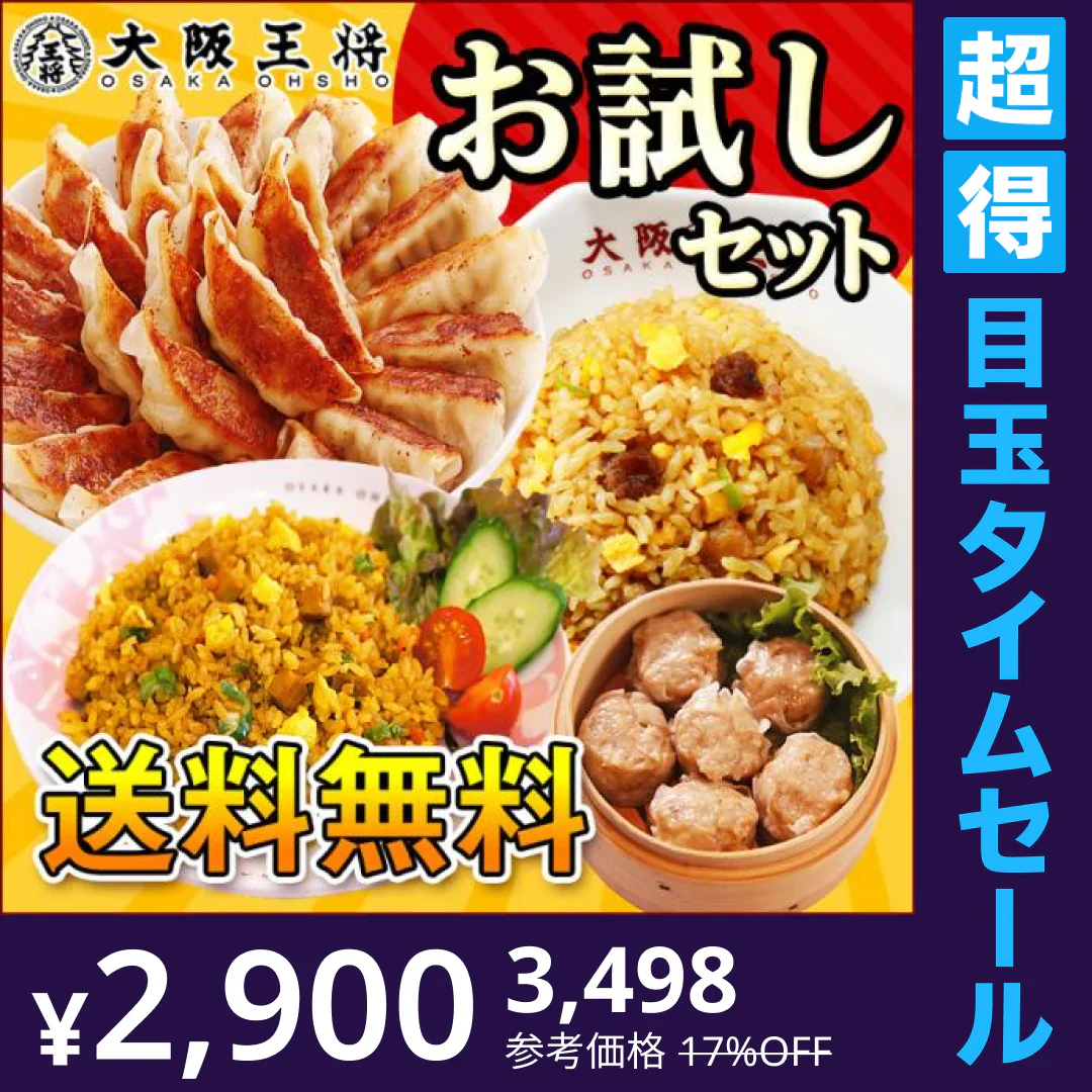 【超得ハイパーSALE】大阪王将 本格中華詰め合わせ お試しセット