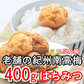 12/23販売終了！【400ｇ】紀州南高梅つぶれ梅・はちみつ味／塩分7％