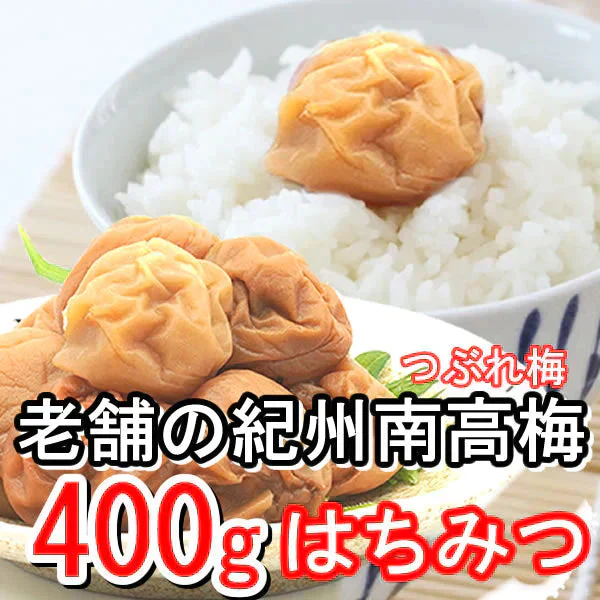 12/23販売終了！【400ｇ】紀州南高梅つぶれ梅・はちみつ味／塩分7％