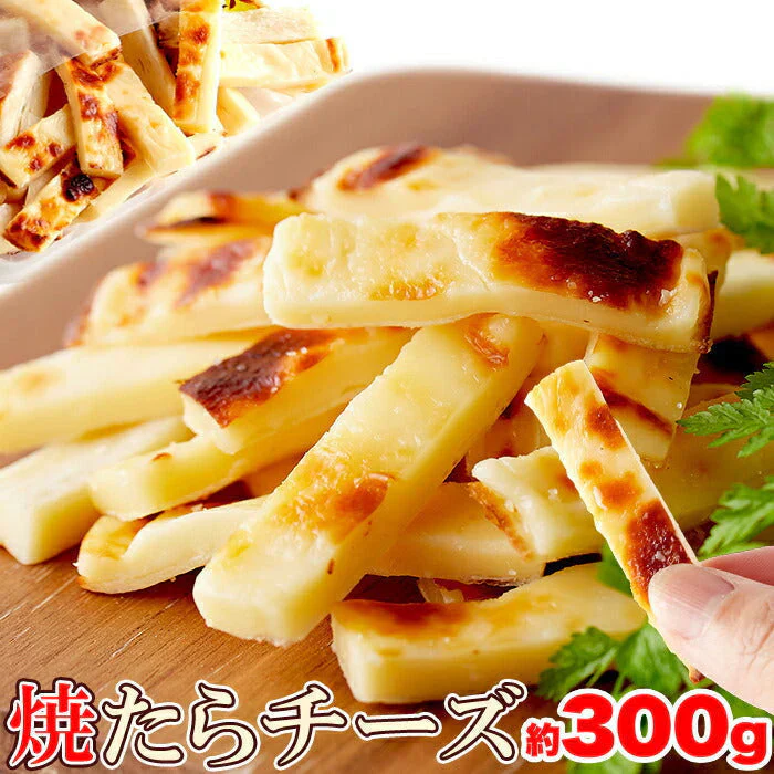 焼きたら チーズ 300g 北海道産 チェダーチーズ たっぷり使用!!ネコポス