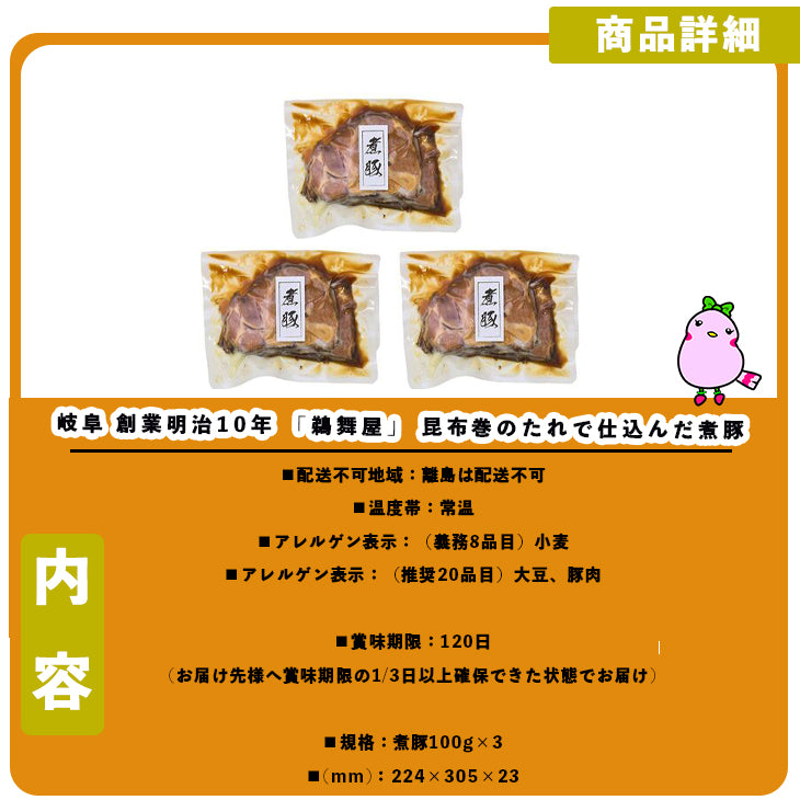 岐阜 創業明治10年 「鵜舞屋」 昆布巻のたれで仕込んだ煮豚 100g×3