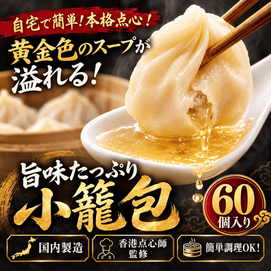 黄金色のスープ溢れる！！旨味たっぷり台湾小籠包【６０個】