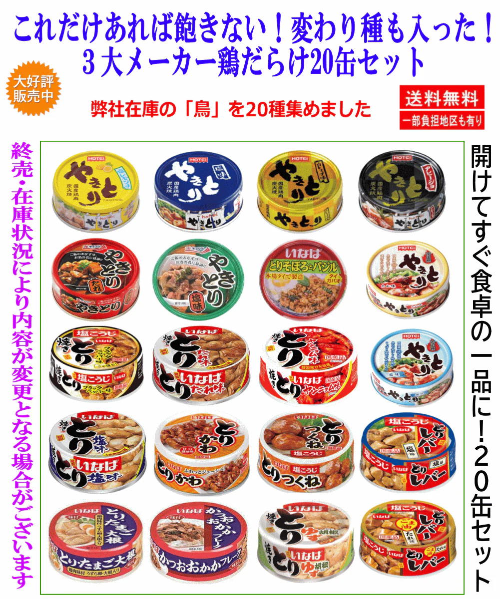【缶詰め】Re 鶏だけの20缶セット 3大メーカー缶詰 ホテイフーズ キョクヨー いなば食品 おつまみ・お弁当・夜食に便利 関東圏送料無料