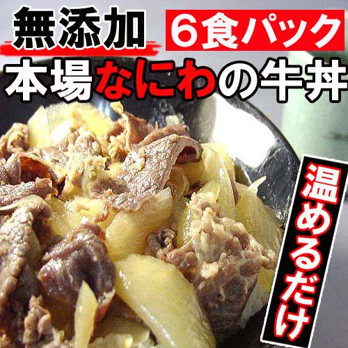 牛丼（6パック） 簡単調理！なにわの牛丼　６食入りセット