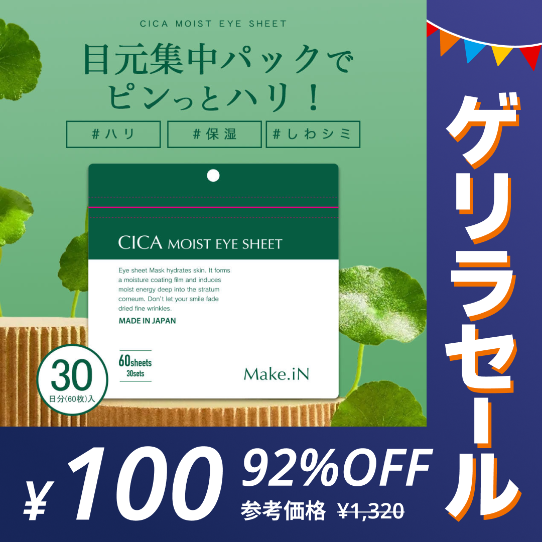 【ゲリラセール】CICA MOIST EYE SHEET 60枚入り 30日分 アイシート マスク パック パーツ くま ほうれい線