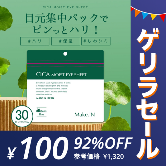 【ゲリラセール】CICA MOIST EYE SHEET 60枚入り 30日分 アイシート マスク パック パーツ くま ほうれい線