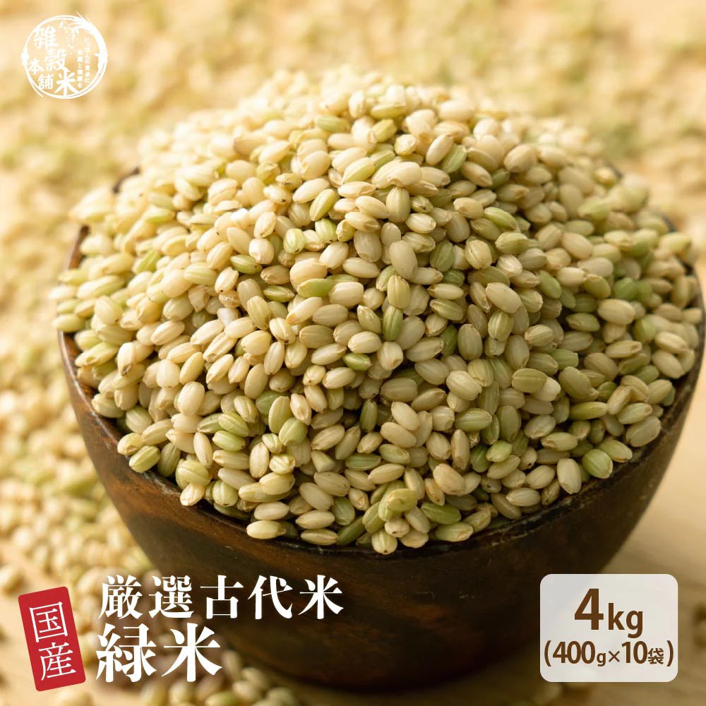 雑穀 雑穀米 国産 緑米 4kg(400g×10袋) 徳用サイズ 無添加 無着色 送料無料 古代米 みどりまい