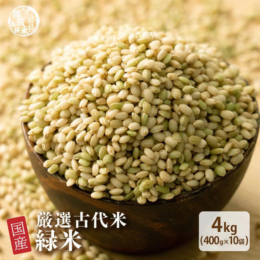 雑穀 雑穀米 国産 緑米 4kg(400g×10袋) 徳用サイズ 無添加 無着色 送料無料 古代米 みどりまい