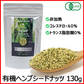 【非加熱】有機JAS オーガニック ヘンプシードナッツ 130g 麻の実ナッツ 植物性プロテイン 高たんぱく スーパーフード 送料無料