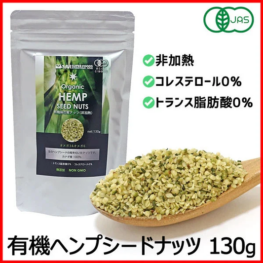 【非加熱】有機JAS オーガニック ヘンプシードナッツ 130g 麻の実ナッツ 植物性プロテイン 高たんぱく スーパーフード 送料無料