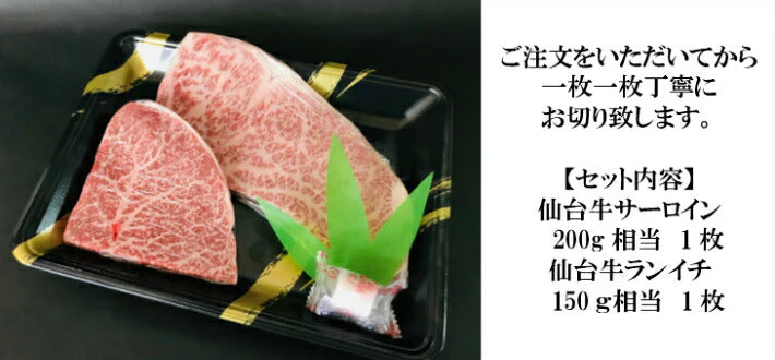 350g 2〜3人前 仙台牛ステーキ2種（サーロイン、ランプ） 贅沢食べ比べお試しセット