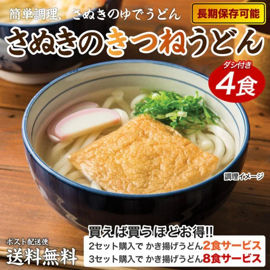 讃岐のきつねうどん 4食 送料無料 食品 お試し グルメ うどん 讃岐うどん きつねうどん おあげ あげ きつね 一丁