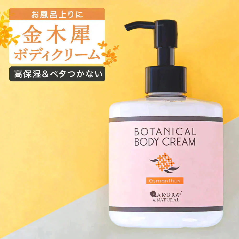 金木犀 ボディクリーム 300ml キンモクセイ きんもくせい ボディー クリーム ハンド マッサージクリーム マッサージ 乾燥 保湿 金木犀の香り 香り 香水 ボデイ オスマンサス 大容量 プレゼント ギフト ハンドクリーム サクラナチュラル