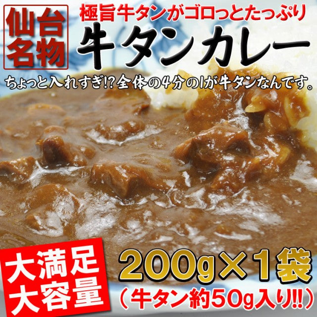 仙台名物牛タンカレー１袋/ネコポス/送料無料
