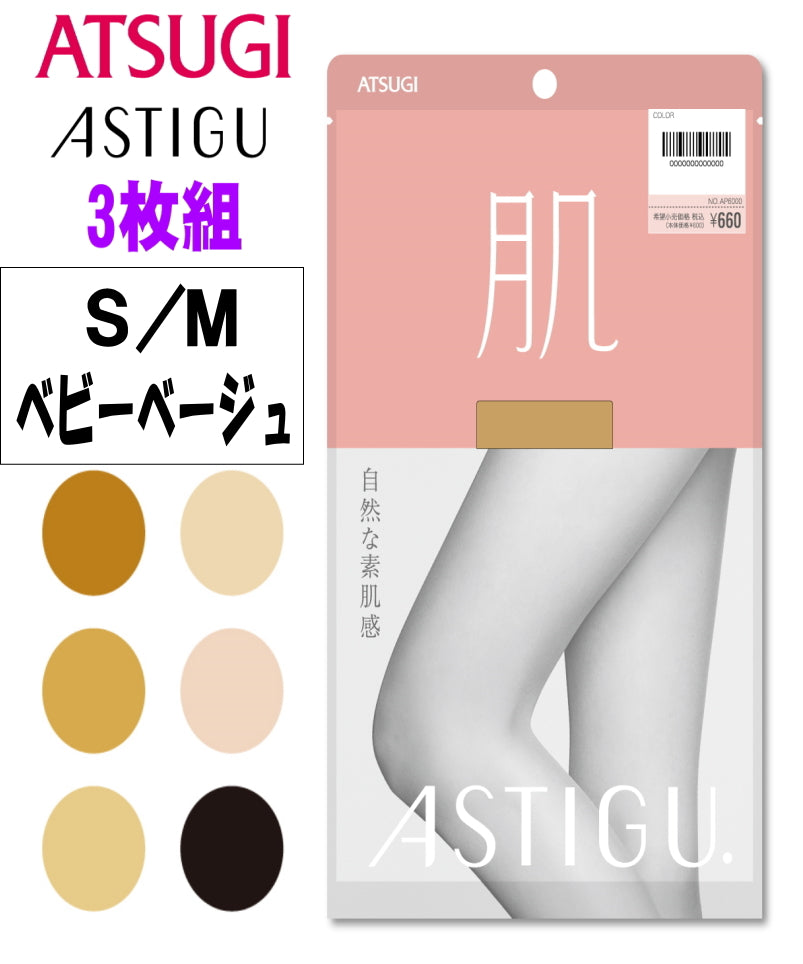 ATSUGI 新【肌】ストッキング3足組ベビーベージュSMサイズ