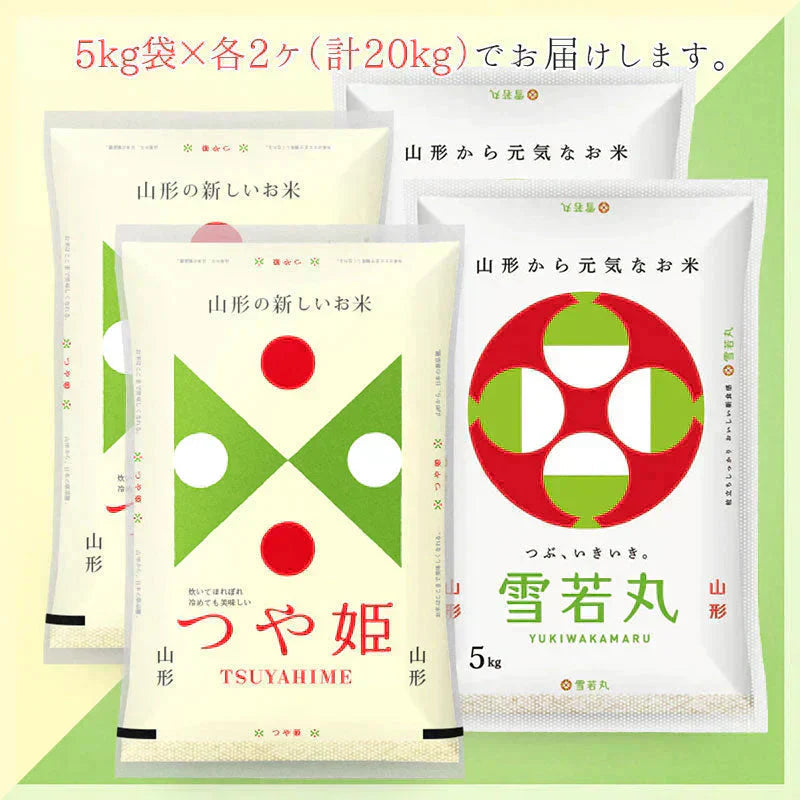 【無洗米】 つや姫・雪若丸 計20kgセット (各10kg) 山形県産 令和7年産 送料無料 米 20キロ こめ コメ お米 精米 新米 お米20kg つや姫10kg つや姫10キロ 雪若丸10kg 雪若丸10キロ