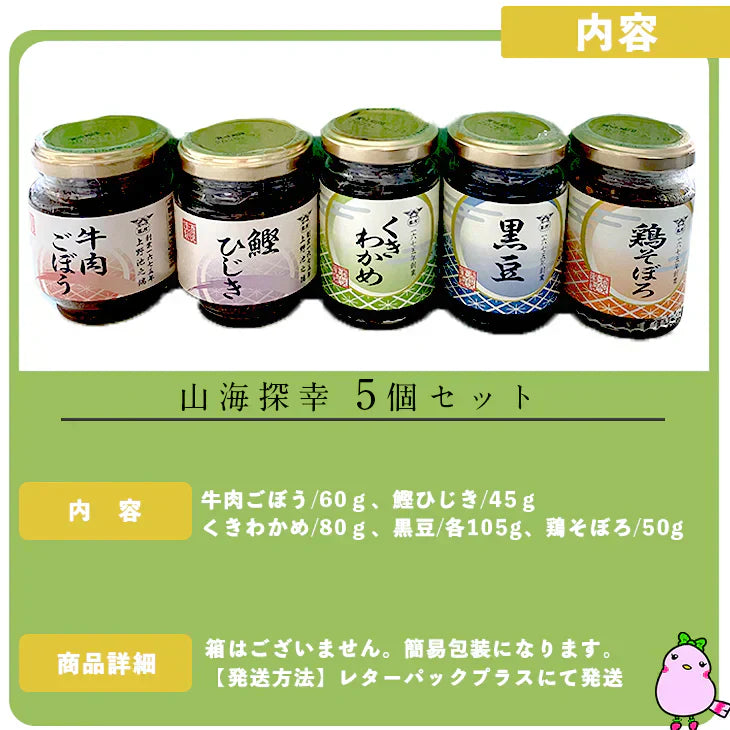 【今だけ!お値下げ】 めずらしい！ばら売り！　酒悦　山海探幸　5個セット