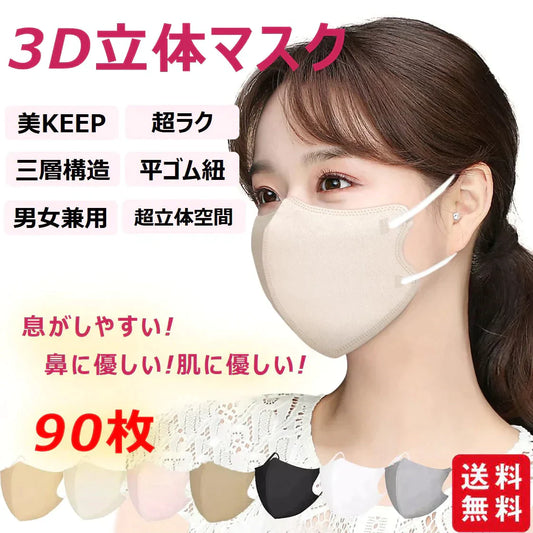 (グレー)マスク 90枚 立体マスク 3D立体 息がしやすい 3層フィルター  男女兼用 不織布 着用快適 小顔効果 通気性