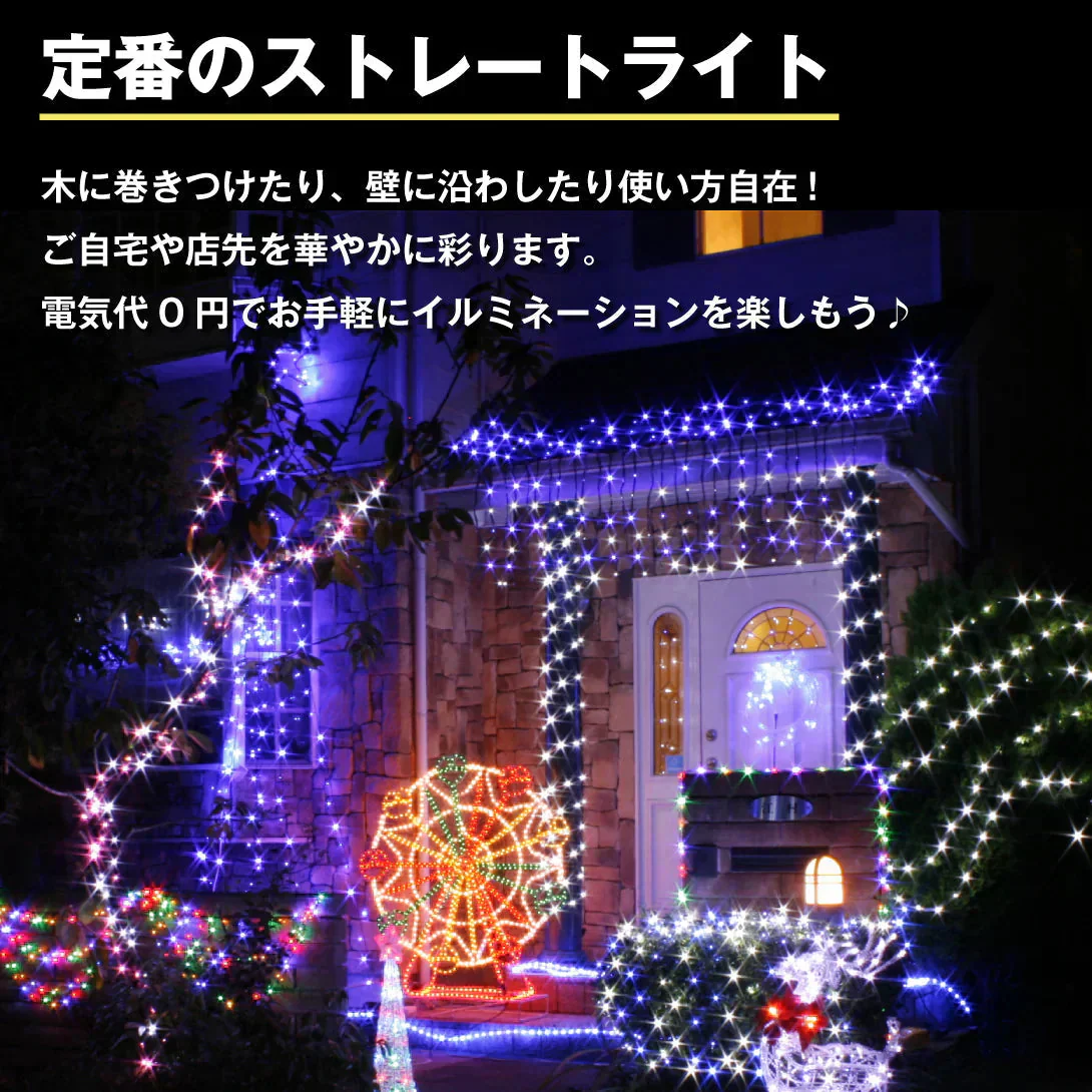 イルミネーション ソーラー ストレートライト 青 10ｍ 100球 クリスマス イルミ 屋外 led 防水 自動点灯 8パターン点滅 国華園