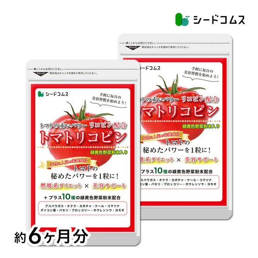トマトリコピン《約6ヶ月分》リコピン サプリメント トマト 緑黄色 野菜 植物繊維 葉酸 カロテン カリウム ビオチン  ルテイン メラトニン ビタミンc  カルシウム 鉄分 スルフォラファン【大容量】