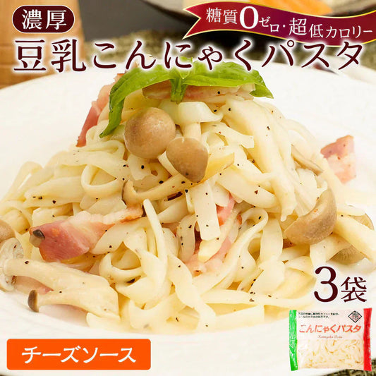 こんにゃく麺 3パック こんにゃくパスタ（チーズソース）
