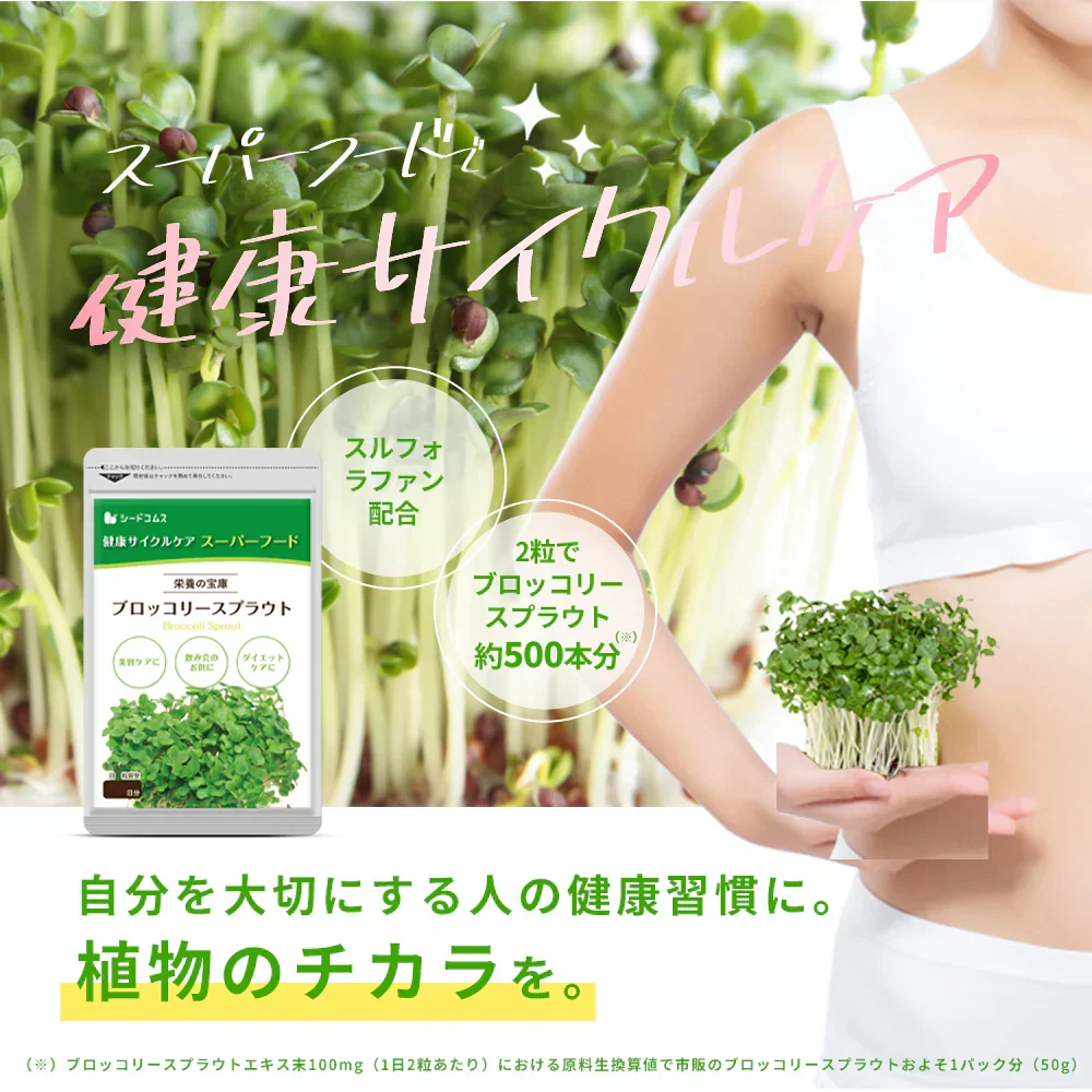 ブロッコリースプラウト《約1ヶ月分》 サプリ サプリメント 健康 女性 ダイエット スルフォラファン スーパーフード ブロッコリー スプラウト すっきり 栄養補給