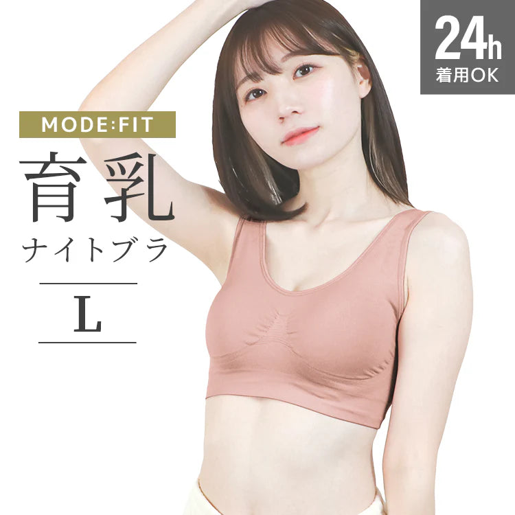 【Lサイズ】【オールドローズ】ナイトブラ 育乳 ノンワイヤー 脇高 大きいサイズ マタニティブラ 小胸 バストケア 昼夜兼用 産後 夜用 無地 痛くない 谷間 補正下着 24時間 MODE：FIT モードフィット