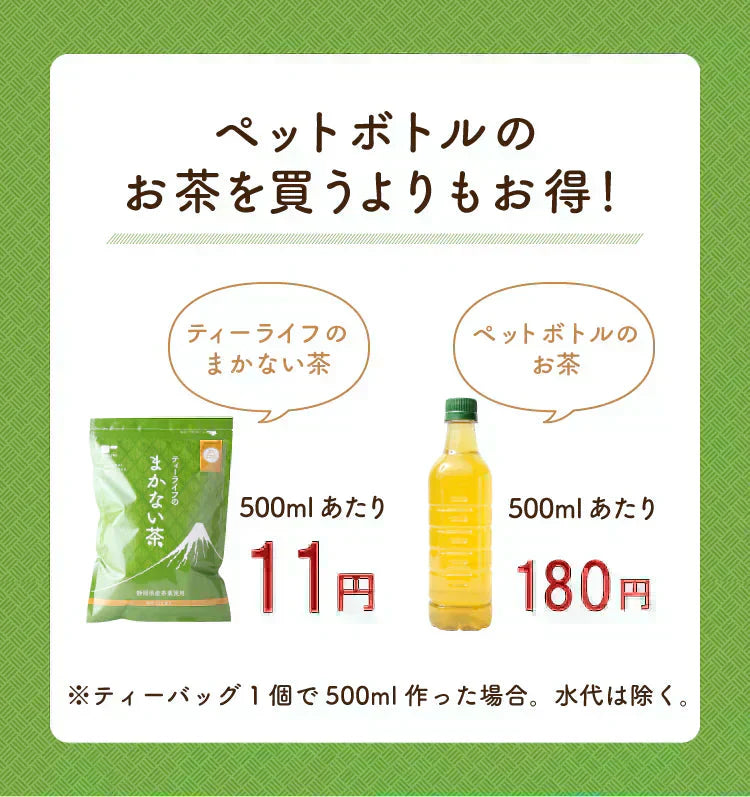 静岡県産緑茶 ティーライフのまかない茶 100個入