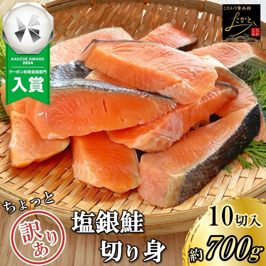 銀鮭 定塩 甘塩 切身 10切入り 約700g 送料無料 チリ産 骨付き 1切70-80g 訳あり 鮭 切り身 冷凍 しゃけ さけ 魚 惣菜 焼くだけ 調理 簡単 焼き魚 焼魚 おかず 酒の肴 つまみ お弁当 食品