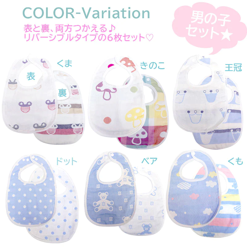 スタイ 【6枚セット】綿100% U型 男の子セット