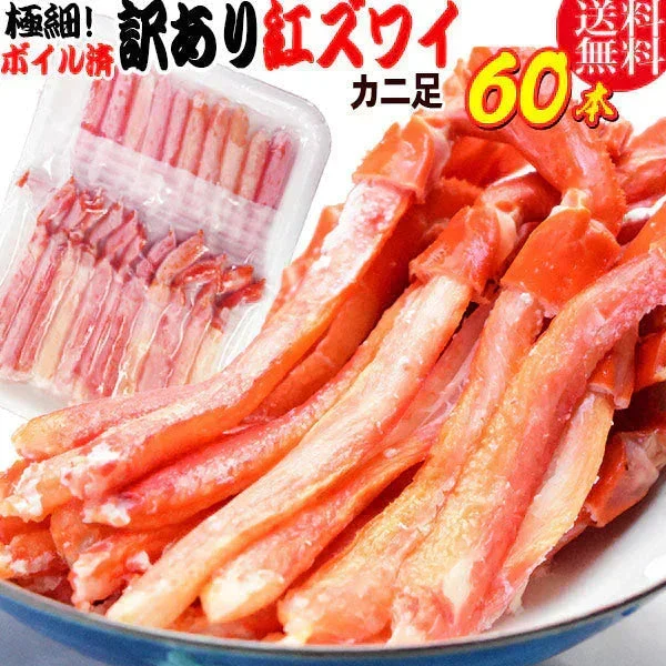 紅ズワイガニ M規格 ボイル 紅ズワイ カニ足 20本×3個 ボイル済み (ベトナム加工または、中国加工)  送料無料 超細い足 訳あり カニ ポーション 細いかに足 蟹