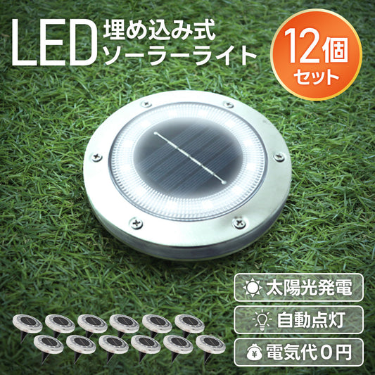 【昼光色】【12個セット】ソーラーライト 屋外 防水 埋め込み式 2色 ガーデンライト LEDソーラーライト ガーデンソーラーライト おしゃれ ソーラーガーデンライト ガーデン 防犯 照明 外灯 LEDライト LED
