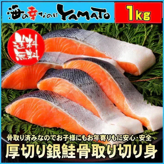 【無塩・無添加】プレミアム銀鮭“骨取り”切身 500g x 2パック=1kg 鱗取り 銀鮭 鮭 サケ さけ サーモン おかず お弁当 おつまみ お歳暮