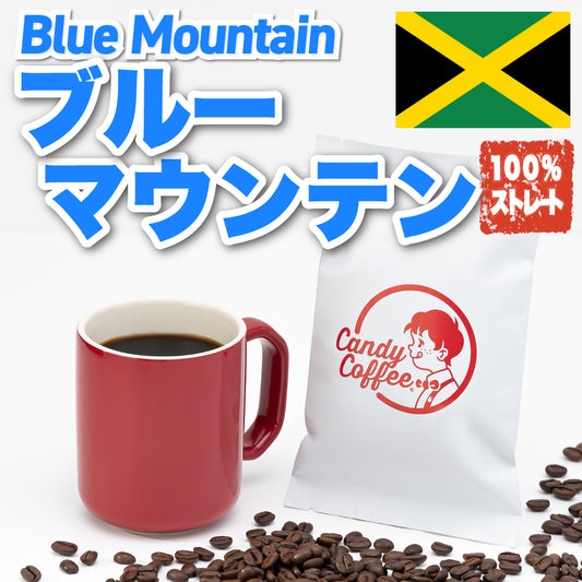 ｜ブルーマウンテン -Blue Mountain- 🇯🇲｜【50g】【お試し】【出来立て】コーヒー豆 ジャマイカ原産 【贈答・高級シリーズ】 / 甘さと香りの評判が良い珈琲豆屋CandyCoffee®︎  / ⭐︎ブルマン100%ストレート⭐︎  / 【贈答用】「香り・甘み・苦み・酸み・旨み」５角形全てが完璧で、バランスに優れてます。非常におすすめです。