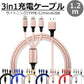 【予約商品：11月上旬（～10日までに発送）】【ピンク】3in1 充電ケーブル USB iPhone Android 全7色 1.2m 超高耐久 断線防止 2.1A Type-C Lightning micro USB  急速充電 充電器 iPhone Android 充電ケーブル マルチ ライトニングケーブル タイプC アンドロイド アイフォン