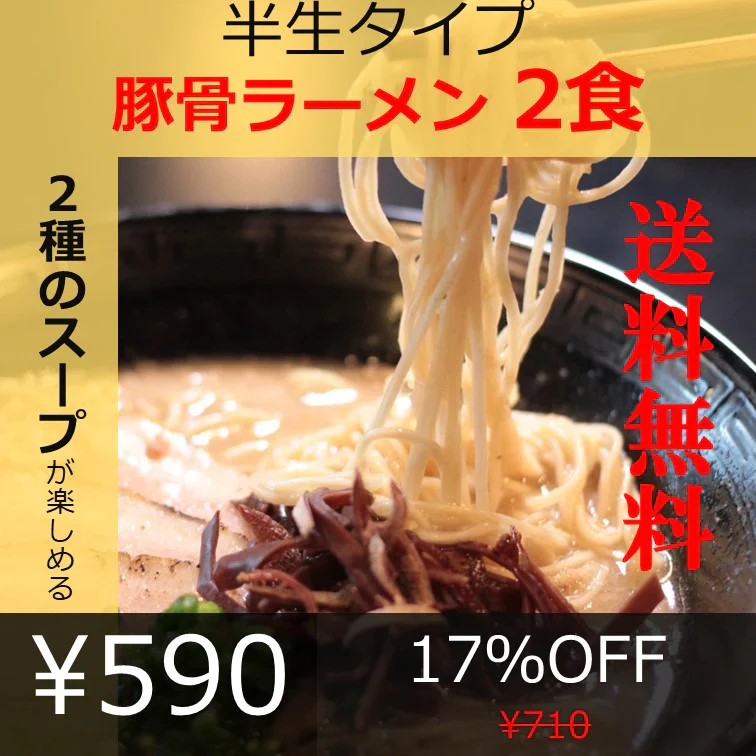 【豚骨ラーメンの本場 博多より直送します】半生細麺 豚骨ラーメン 2人前（博多長浜味・久留米豚骨味）【こんなご時世だからこそのプチプラヌードル】【細麵だからすぐに茹で上がります】【半生麺だからこそ味わえるツルツル感】【乾麺との違いを感じてください】【あっさりとクセがなく飽きの来ない博多長浜味のスープとコクのある濃厚な久留米豚骨スープの2種のセット】