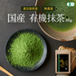 風土日和 国産 有機抹茶 粉末 無農薬 80g | 賞味期限：2025年7月16日 カウシェ限定 | オーガライフ