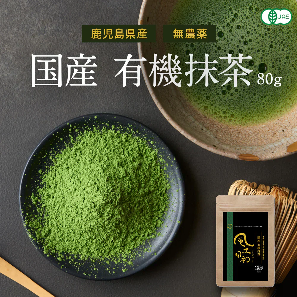 風土日和 国産 有機抹茶 粉末 無農薬 80g | 賞味期限：2025年7月16日 カウシェ限定 | オーガライフ