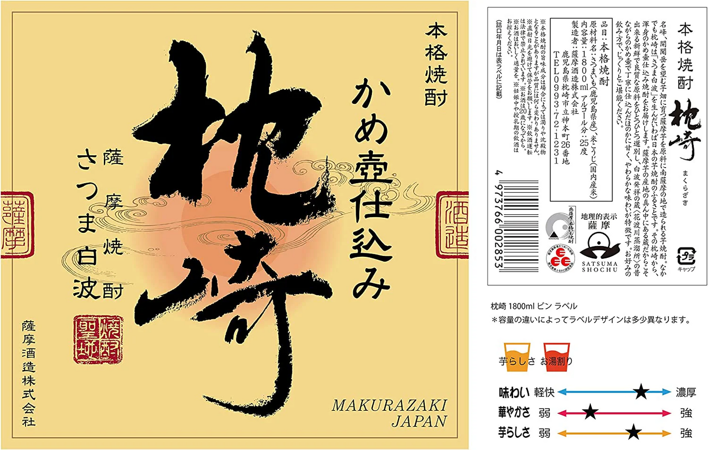 【送料無料】薩摩酒造  芋焼酎 かめ壺仕込み 枕崎 720ml×2本【北海道・東北・四国・九州・沖縄県は別途送料がかかります】