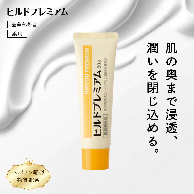 【医薬部外品】 ヘパリン類似物質 ヒルドプレミアム 50g  肌荒れ 乾燥肌 ハンドクリーム ヒルド クリーム メール便送料無料