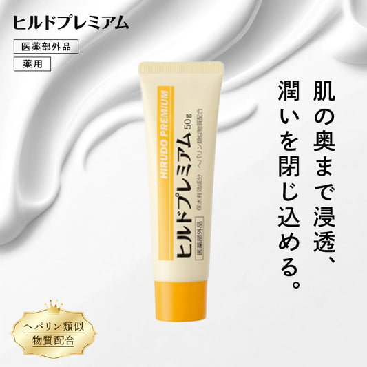 【医薬部外品】 ヘパリン類似物質 ヒルドプレミアム 50g  肌荒れ 乾燥肌 ハンドクリーム ヒルド クリーム メール便送料無料