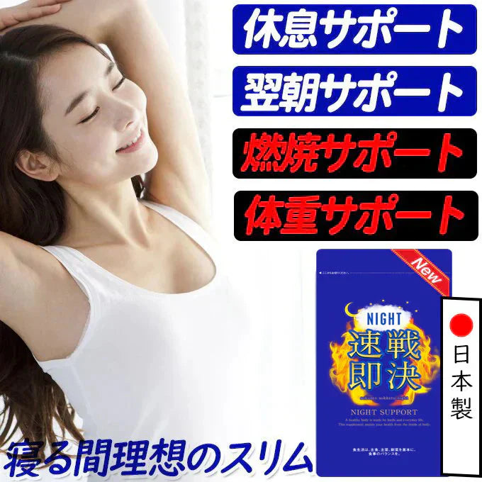 【NEW速戦即決 ナイト】リニューアル版 寝る前 専用 ダイエットサプリ ナイト ダイエット サプリメント 睡眠 スリム 寝ながら 燃焼 ダイエットサポート 激やせ 短期 減量 快眠 スッキリ 寝るだけ ダイエット カルニチン ブラックジンジャー グリシン アミノ酸 BCAA 日本製 夜 おすすめ 人気 ランキング 効果 強力 最強 バレリアナ ビール酵母 マグネシウム レシチン カルシュウム 休眠 休息 リラックス ストレス サポート 健康 オススメ ランキング