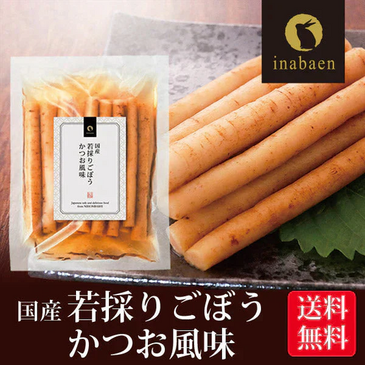 日本橋いなば園 国産 若採りごぼう かつお風味 150g ネコポス メール便 送料無料
