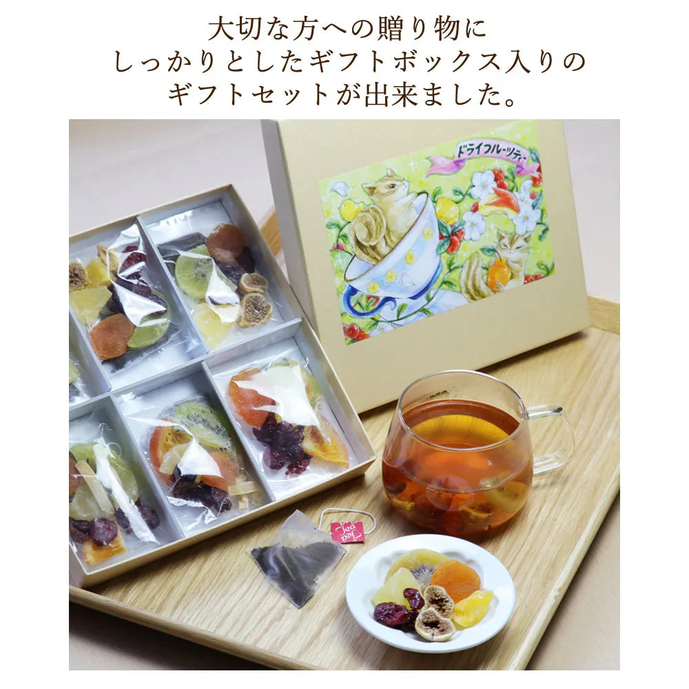 【6個入り】　贈るフルーツティー&ハーブティー ギフトBOX プレゼントボックス 手土産 紅茶ギフト