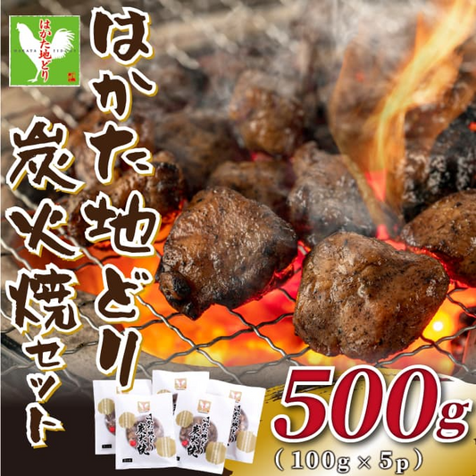 はかた地どり炭火焼セット500ｇ（100ｇ×5ｐ）鶏肉 ギフト 送料無料 地鶏　 冷凍 味付　まかない　お手軽 お取り寄せ お取り寄せグルメ 北海道と沖縄を除き 【送料無料】