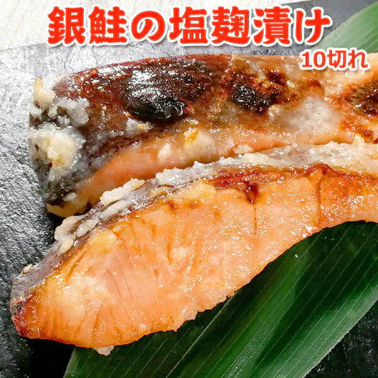 銀鮭の塩麹漬け 10切 送料無料