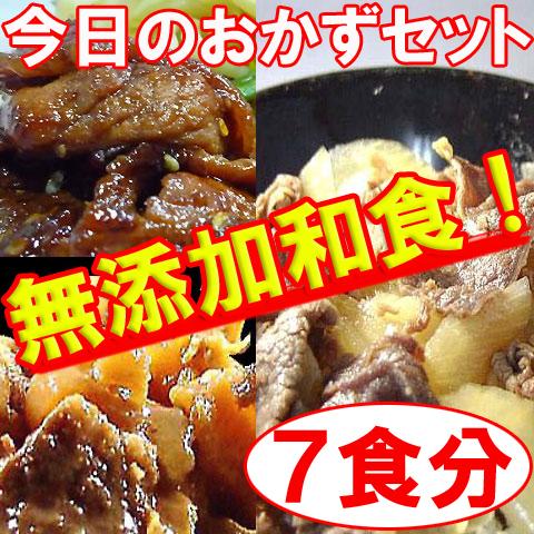 和食 無添加！「今日のおかず」シリーズ【和食お惣菜】７食入りセット