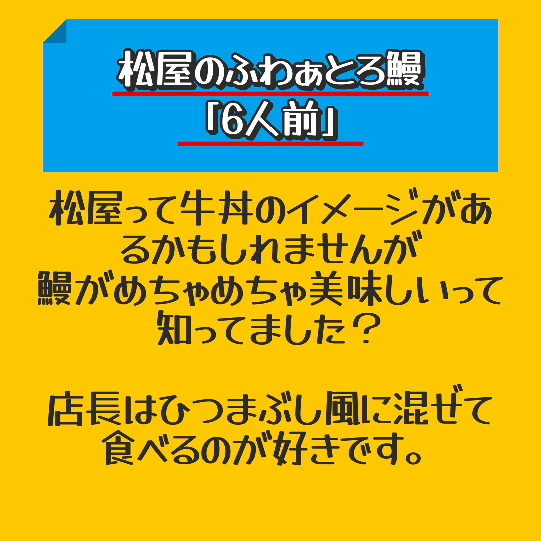 【家計お助けセール】松屋のふわぁとろ鰻「6人前」松屋 冷凍 うなぎ 鰻 カット 6人前 牛丼 冷凍 土用の丑の日